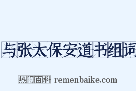 与张太保安道书组词是什么意思的图片